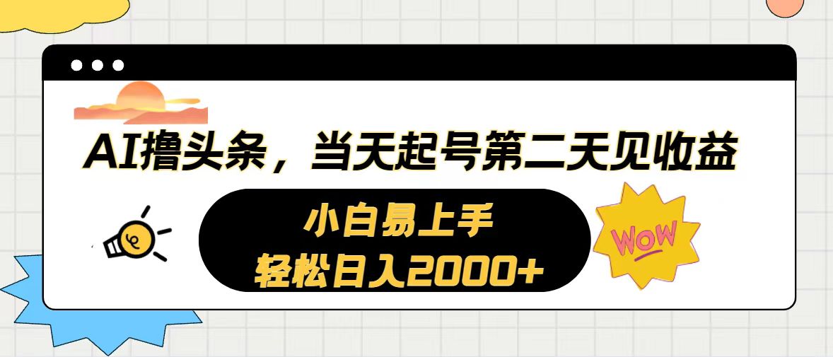 （10884期）AI撸头条，当天起号，第二天见收益。轻松日入2000+-七量思维