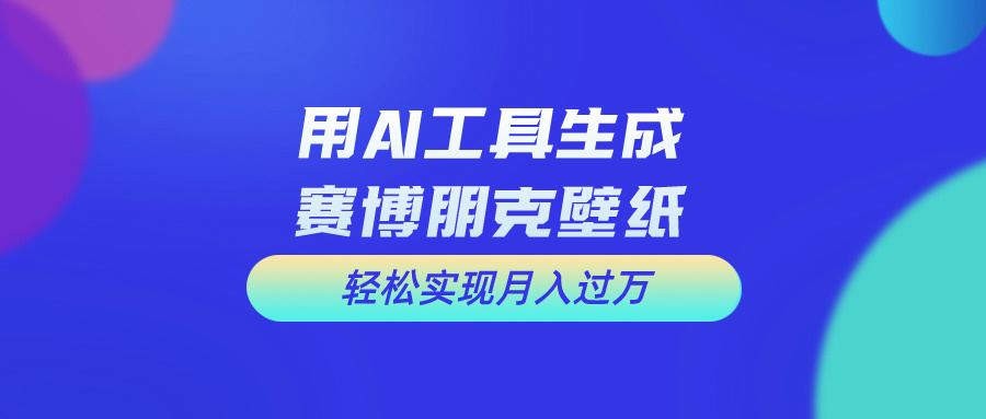 （10883期）用免费AI制作科幻壁纸，打造科幻视觉，新手也能月入过万！-七量思维