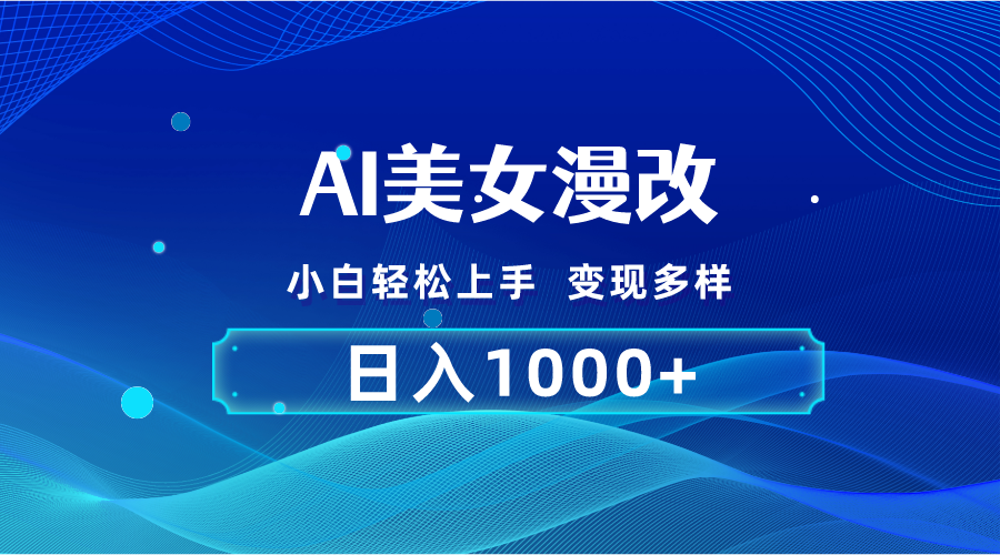 （10881期）AI漫改，小白轻松上手，无脑操作，2分钟一单，日入1000＋-七量思维