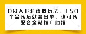 0投入多多虚拟玩法,150个品以后就会出单,也可以配合全站推广助推-七量思维