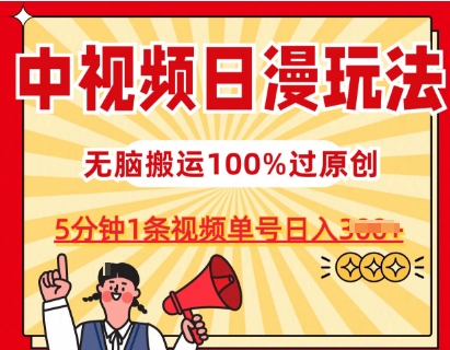 中视频日漫玩法，条条爆款5分钟1条，100%过原创，单号日入3张-七量思维