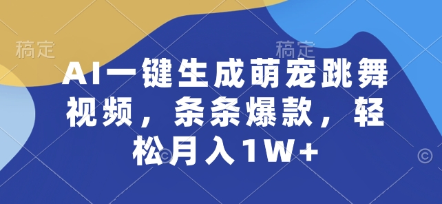 AI一键生成萌宠跳舞视频，条条爆款，轻松月入1W+-七量思维