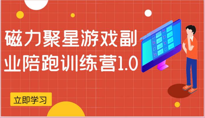 磁力聚星游戏副业陪跑训练营1.0，安卓手机越多收益就越可观-七量思维