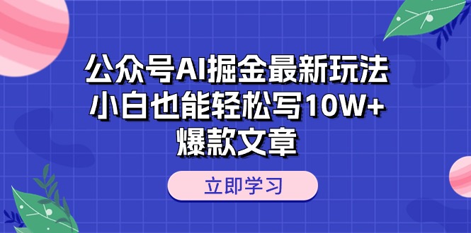 （10878期）公众号AI掘金最新玩法，小白也能轻松写10W+爆款文章-七量思维