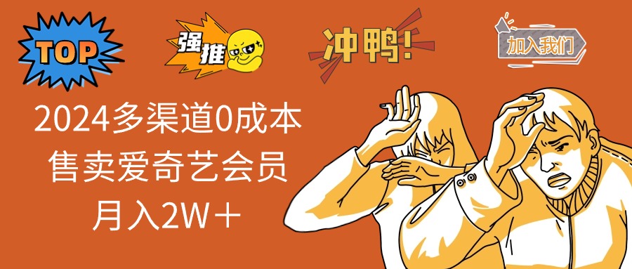 （10877期）2024多渠道0成本售卖爱奇艺会员月入2W＋-七量思维