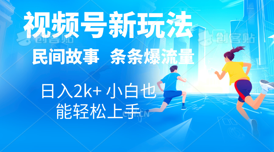 （10876期）2024视频号新玩法自动生成民间故事，漫画，电影解说日入2000+，条条爆…-七量思维