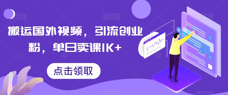 搬运国外视频，引流创业粉，单日卖课1K+-七量思维