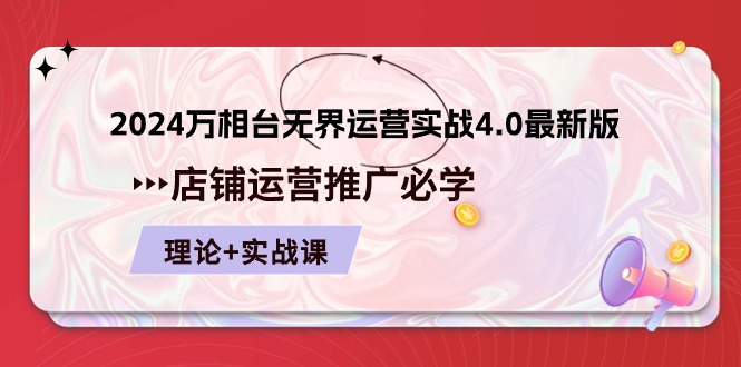 （10892期）2024-万相台 无界 运营实战4.0最新版，店铺 运营推广必修 理论+实操-七量思维