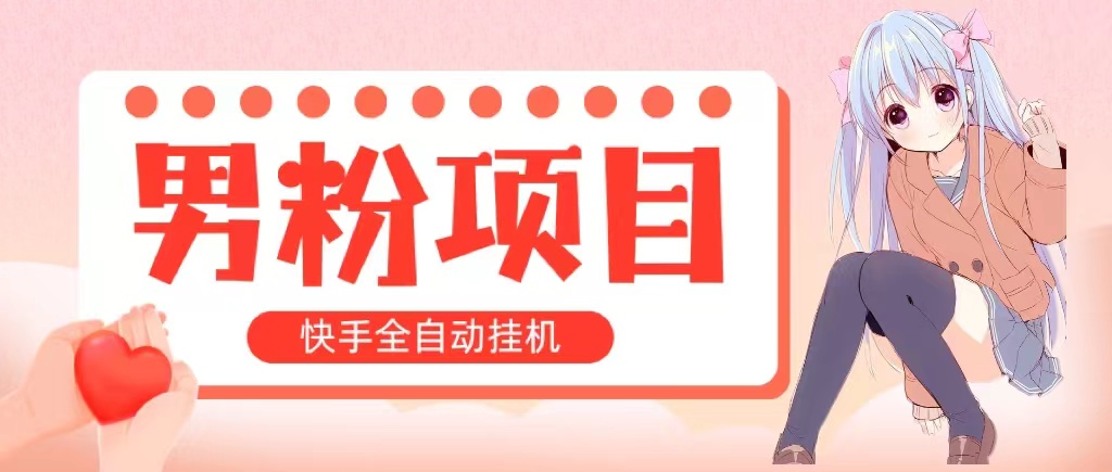 （10893期）全自动成交 快手挂机 小白可操作 轻松日入1000+ 操作简单 当天见收益-七量思维