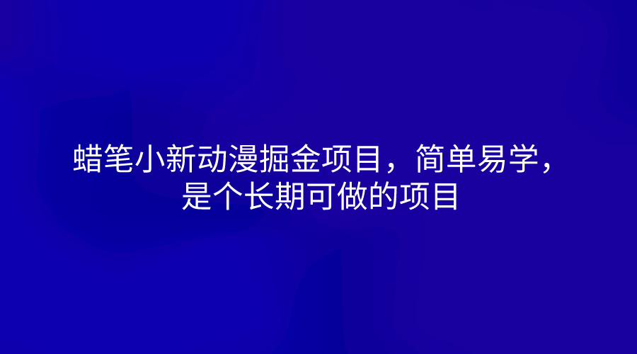 蜡笔小新动漫掘金项目，简单易学，是个长期可做的项目-七量思维