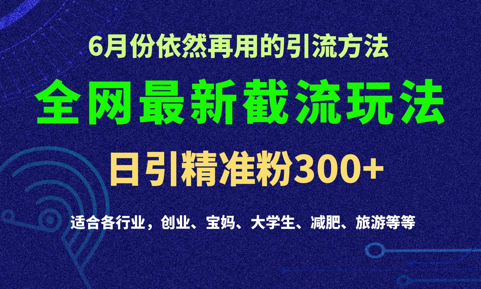 2024全网最新截留玩法，每日引流突破300+-七量思维