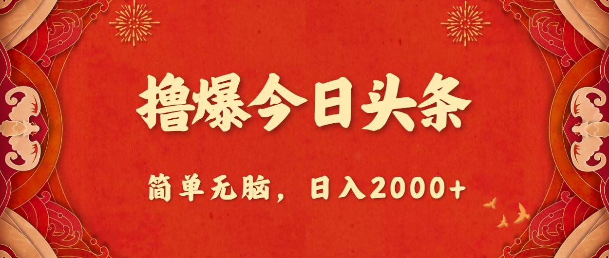 （10885期）撸爆今日头条，简单无脑，日入2000+-七量思维