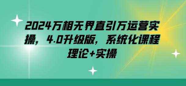 2024万相无界直引万运营实操，4.0升级版，系统化课程 理论+实操-七量思维