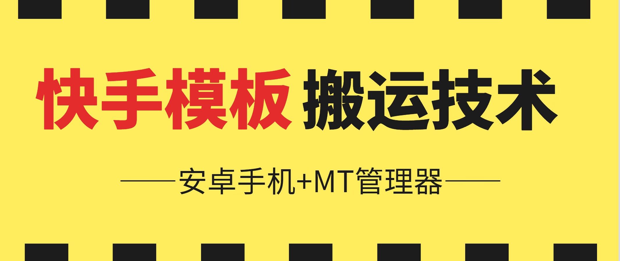 6月快手模板搬运技术(安卓手机+MT管理器)-七量思维