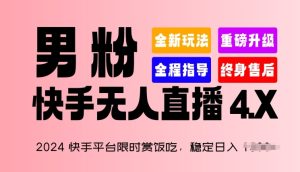 2024快手平台限时赏饭吃,稳定日入 1.5K+,男粉“快手无人直播 4.X”-七量思维