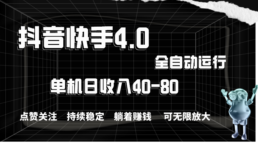 （10898期）抖音快手全自动点赞关注，单机收益40-80，可无限放大操作，当日即可提…-七量思维