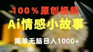 （10901期）一键生成情感小众赛道 100%原创  制作简单 视频号超级赛道 日收益1000+-七量思维