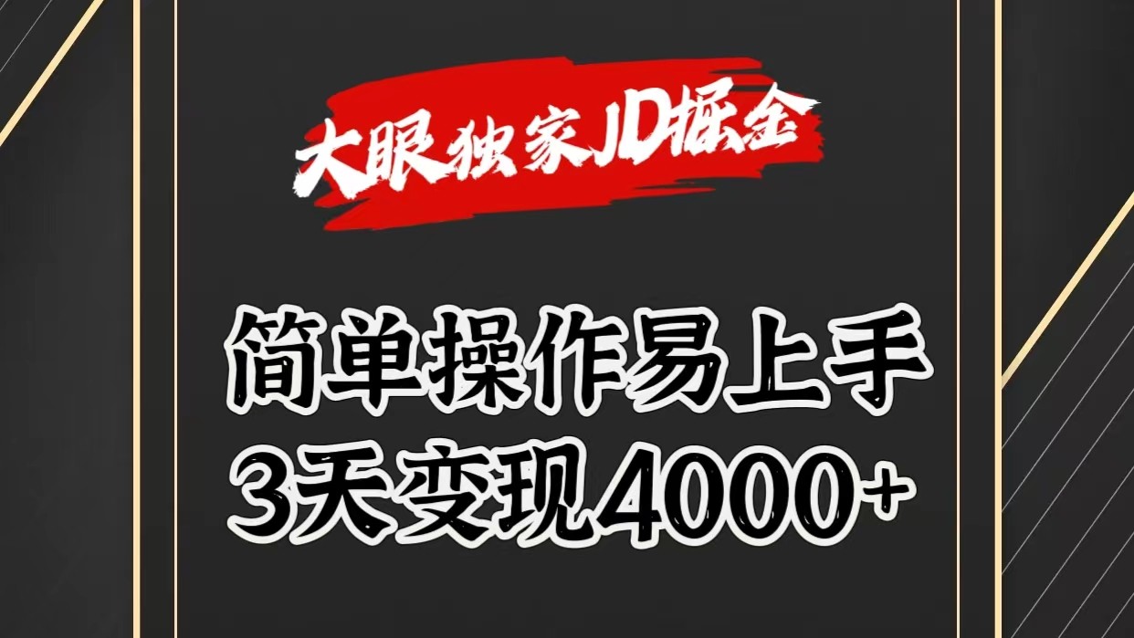 独家JD掘金，简单操作易上手，3天变现4000+-七量思维