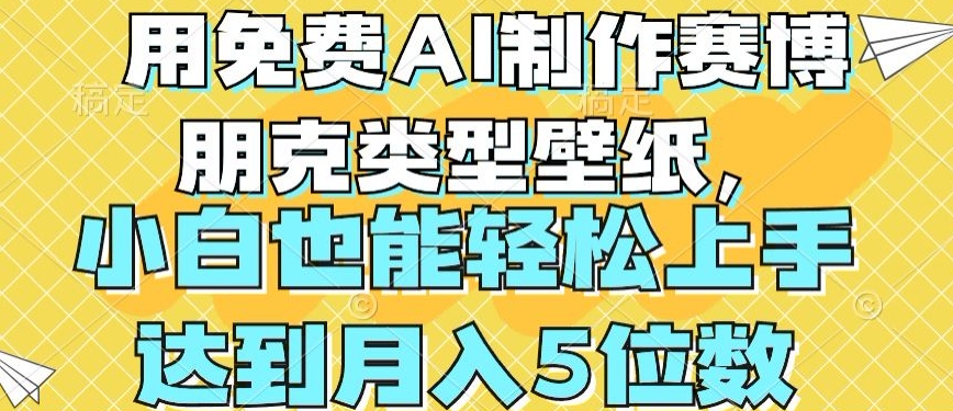 用免费AI制作赛博朋克类型壁纸，小白轻松上手，达到月入4位数-七量思维