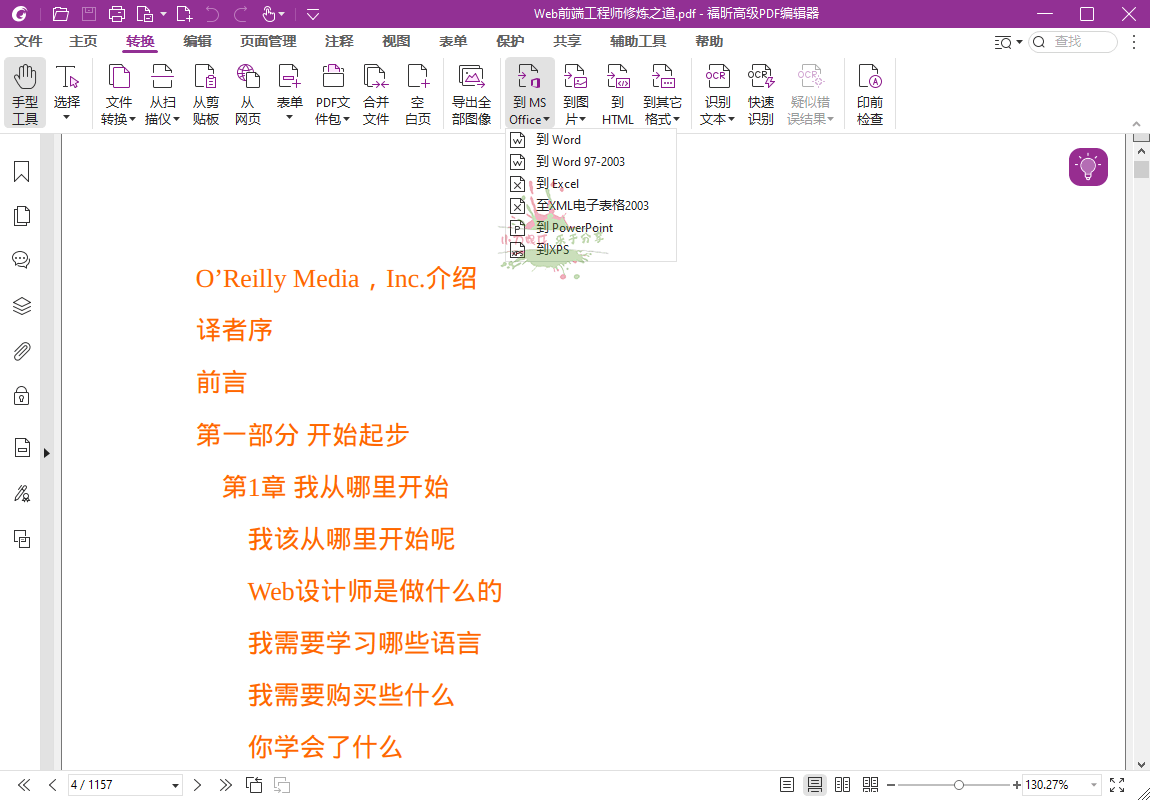 福昕高级PDF编辑器2024.2.1专业版-七量思维