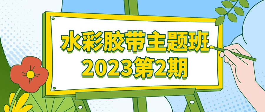 水彩胶带主题班2023第2期-七量思维