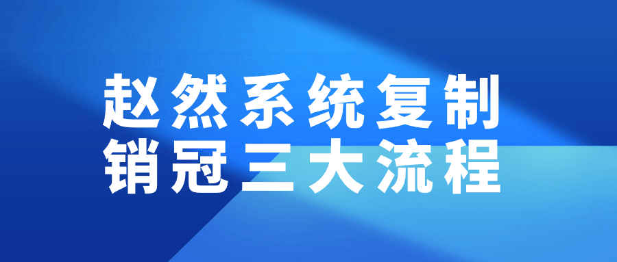 赵然系统复制销冠三大流程-七量思维