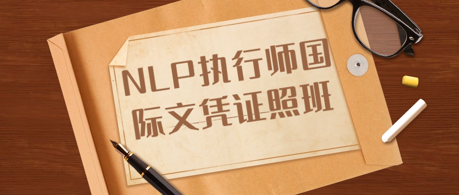 NLP执行师国际文凭证照班-七量思维