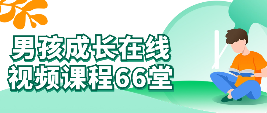 男孩成长在线视频课程66堂-七量思维