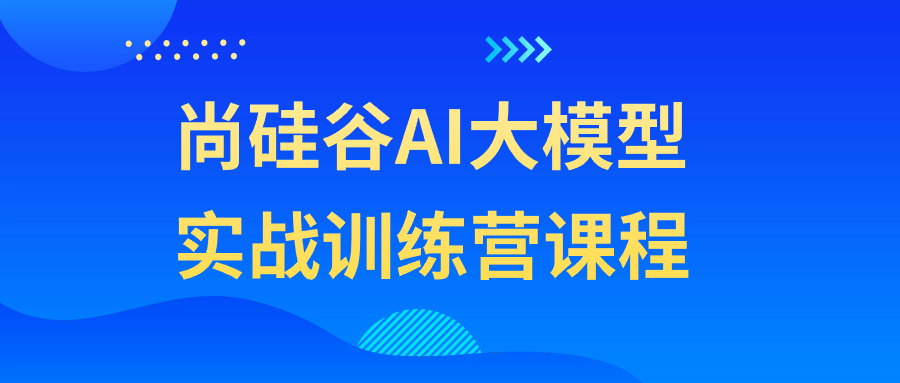 尚硅谷AI大模型实战训练营课程-七量思维