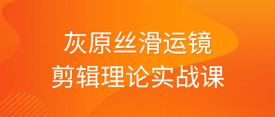 灰原丝滑运镜剪辑理论实战课-七量思维