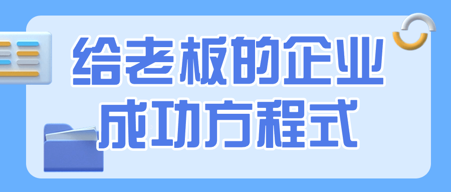 给老板的企业成功方程式-七量思维