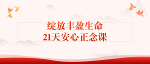绽放丰盈生命21天安心正念课-七量思维