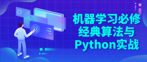 机器学习必修经典算法与Python实战-七量思维