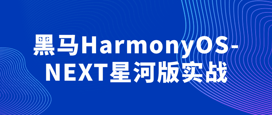 黑马HarmonyOS-NEXT星河版实战-七量思维