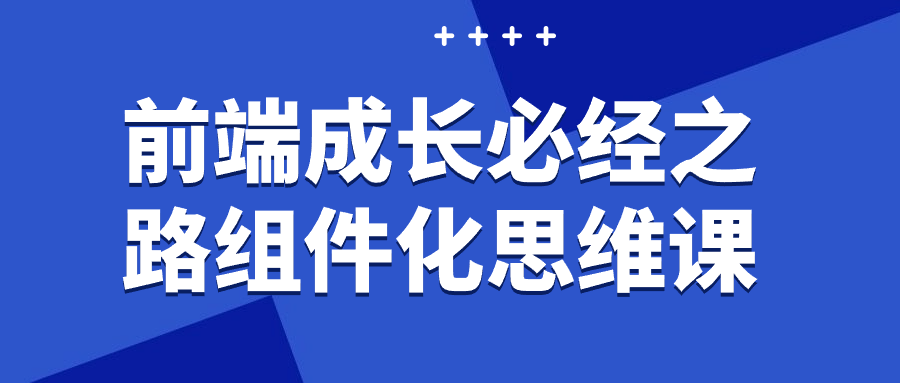 前端成长必经之路组件化思维课-七量思维