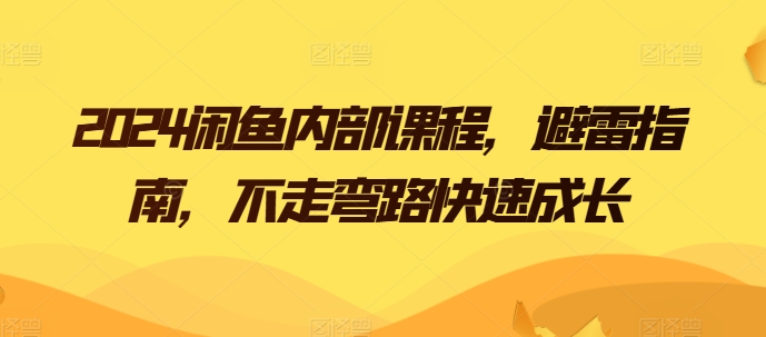 2024闲鱼内部课程，避雷指南，不走弯路快速成长-七量思维