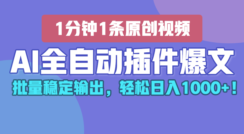 AI全自动插件输出爆文，批量稳定输出，1分钟一条原创文章，轻松日入1000+！-七量思维