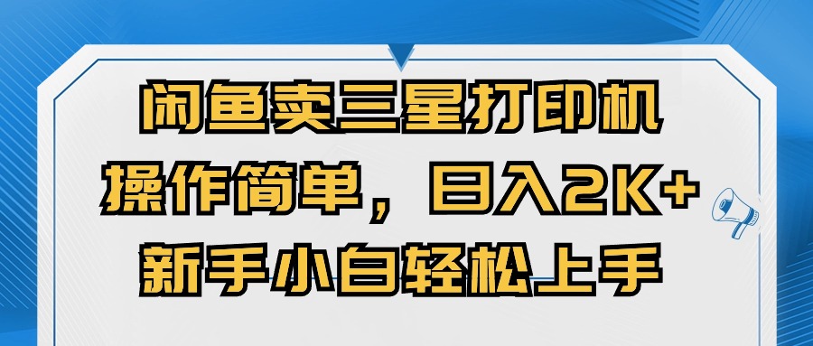 （10903期）闲鱼卖三星打印机，操作简单，日入2000+，新手小白轻松上手-七量思维