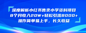 (10910期)深度解析小红书售卖小学资料项目 8个月收入20W+轻松引流8000+操作简单…-七量思维