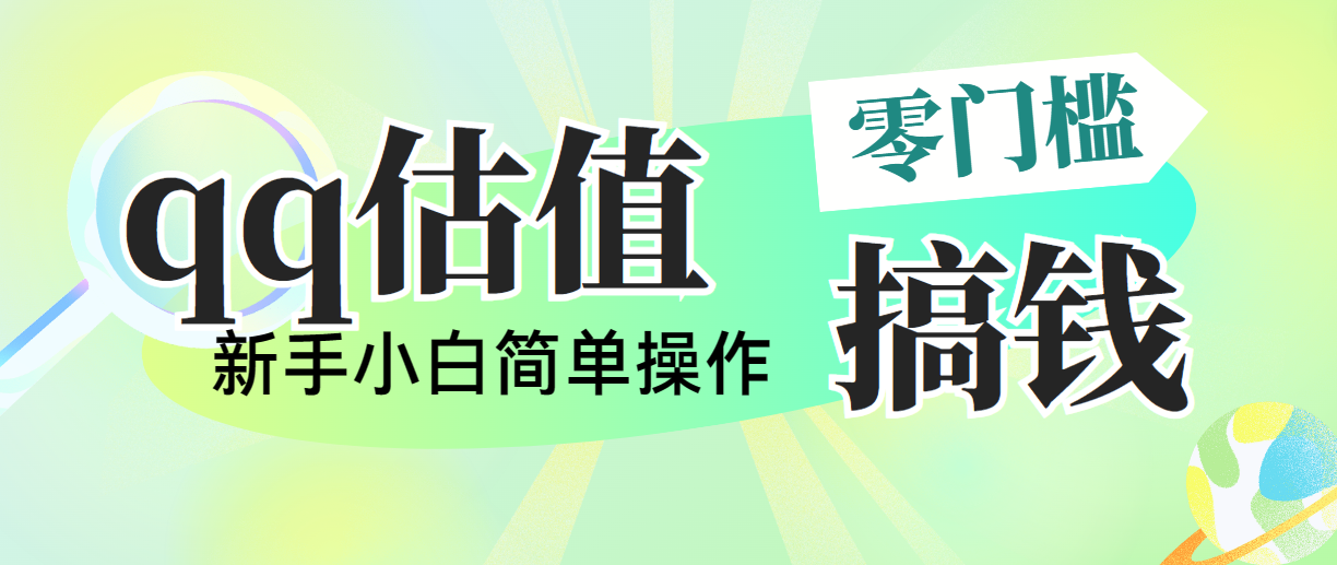 （10911期）靠qq估值直播，多平台操作，适合小白新手的项目，日入500+没有问题-七量思维