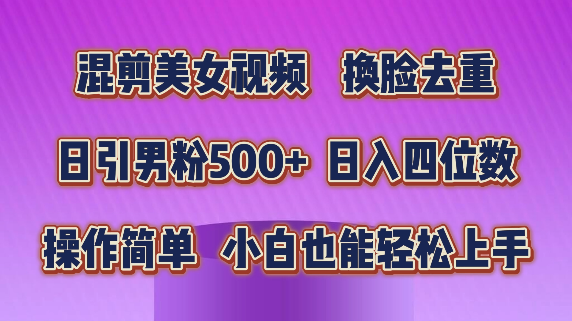 （10908期）混剪美女视频，换脸去重，轻松过原创，日引色粉500+，操作简单，小白也…-七量思维