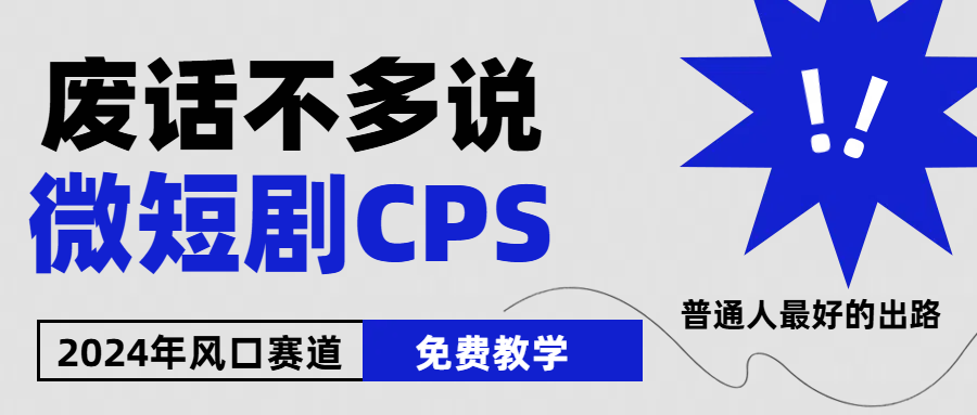 （10914期）2024下半年微短剧风口来袭，周星驰小杨哥入场，免费教学 适用小白 月入2w+-七量思维