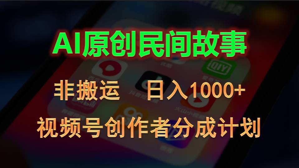 （10913期）2024视频号创作者分成计划，AI原创民间故事，非搬运，日入1000+-七量思维