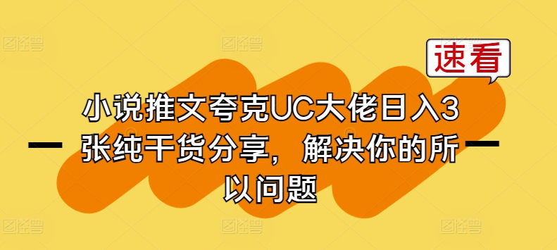 小说推文夸克UC大佬日入3张纯干货分享，解决你的所以问题-七量思维