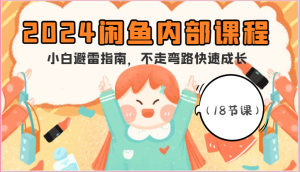 2024闲鱼内部课程,小白避雷指南,不走弯路快速成长(18节课)-七量思维