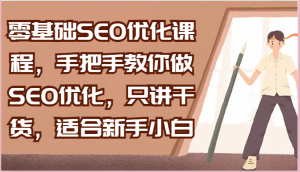 零基础SEO优化课程,手把手教你做SEO优化,只讲干货,适合新手小白-七量思维