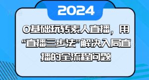 0基础玩转素人直播，用“直播三步法”解决入局直播的全流程问题-七量思维