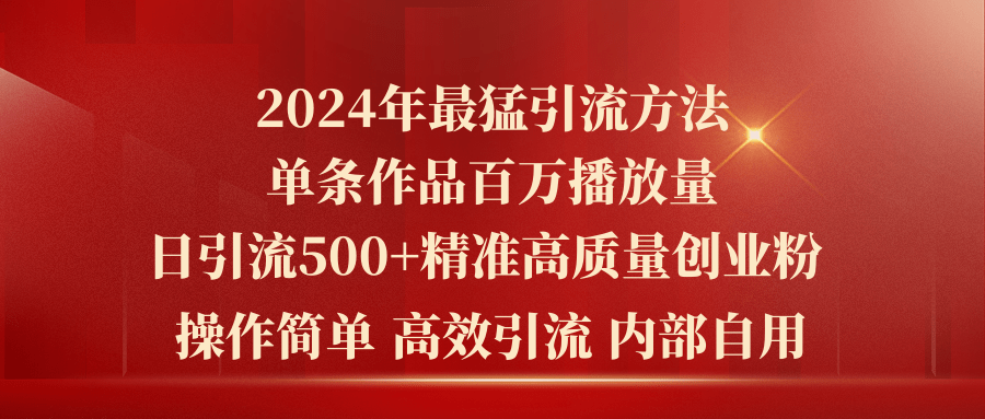 （10920期）2024年最猛暴力引流方法，单条作品百万播放 单日引流500+高质量精准创业粉-七量思维