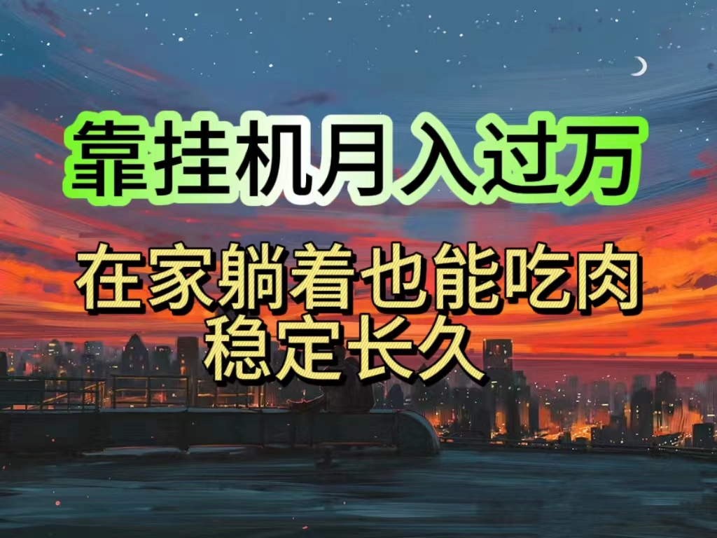 （10921期）挂机项目日入1000+，躺着也能吃肉，适合宝爸宝妈学生党工作室，电脑手…-七量思维