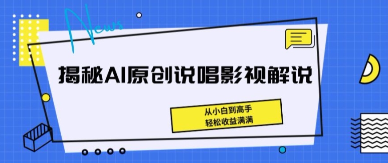 揭秘AI原创说唱影视解说，从小白到高手，轻松收益满满-七量思维